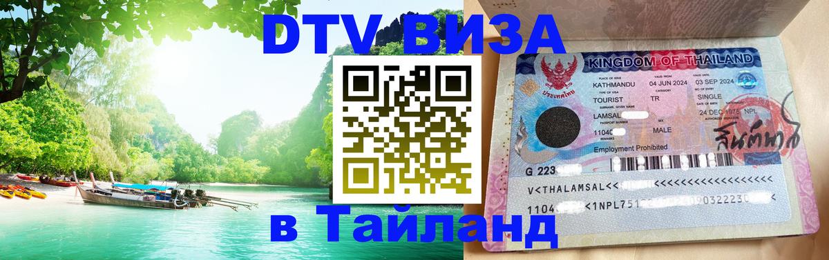 Электронная виза DTV в Тайланд 