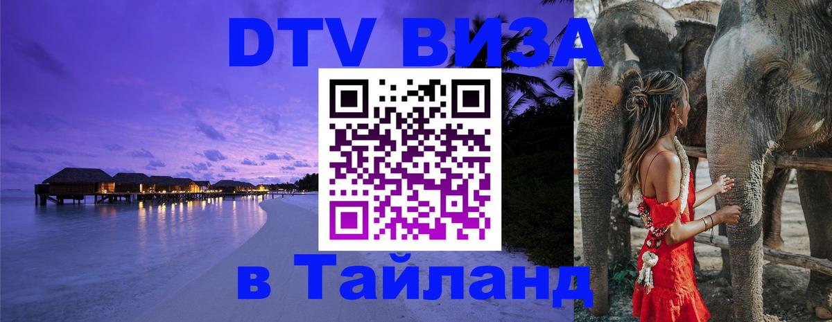 Стоимость и условия DTV визы — оформление в Таиланд под ключ - Саранск 